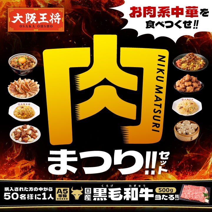 食欲の秋を満たす、肉中華が集結 公式通販で『大阪王将 肉まつりセット』を販売