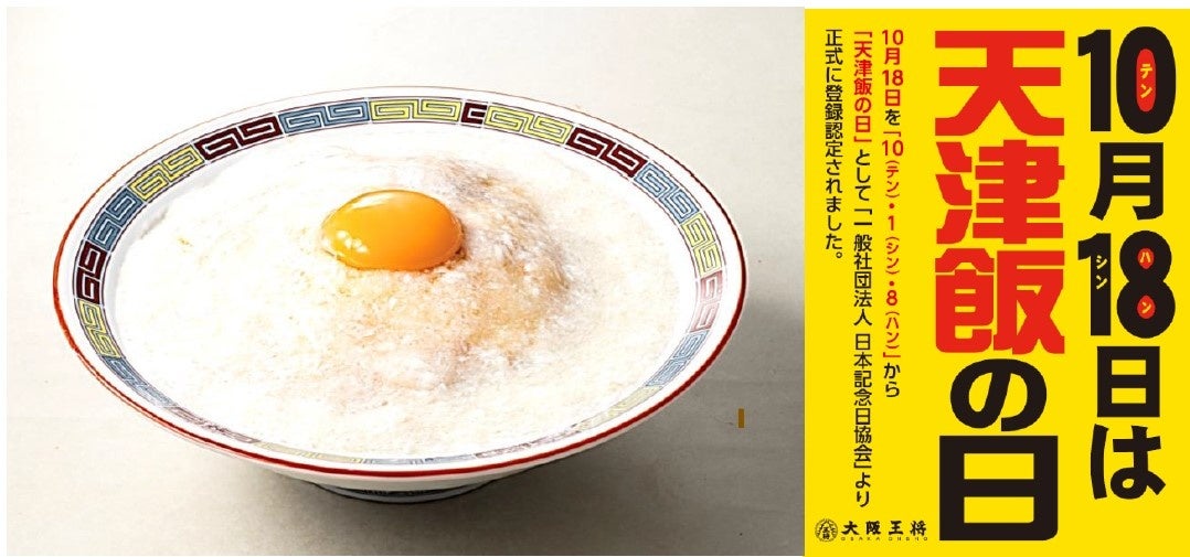 10/18は天津飯の日!1日限り!数量限定!『天使の???ふわとろ天津飯』発売