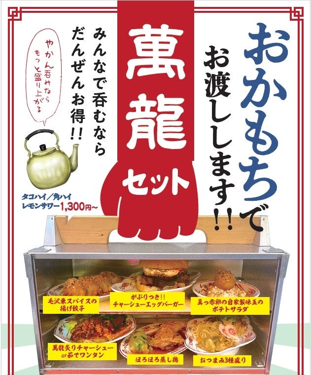 飲み会がさらに盛り上がる!フードホールを“おかもち”で!出前風セット販売開始