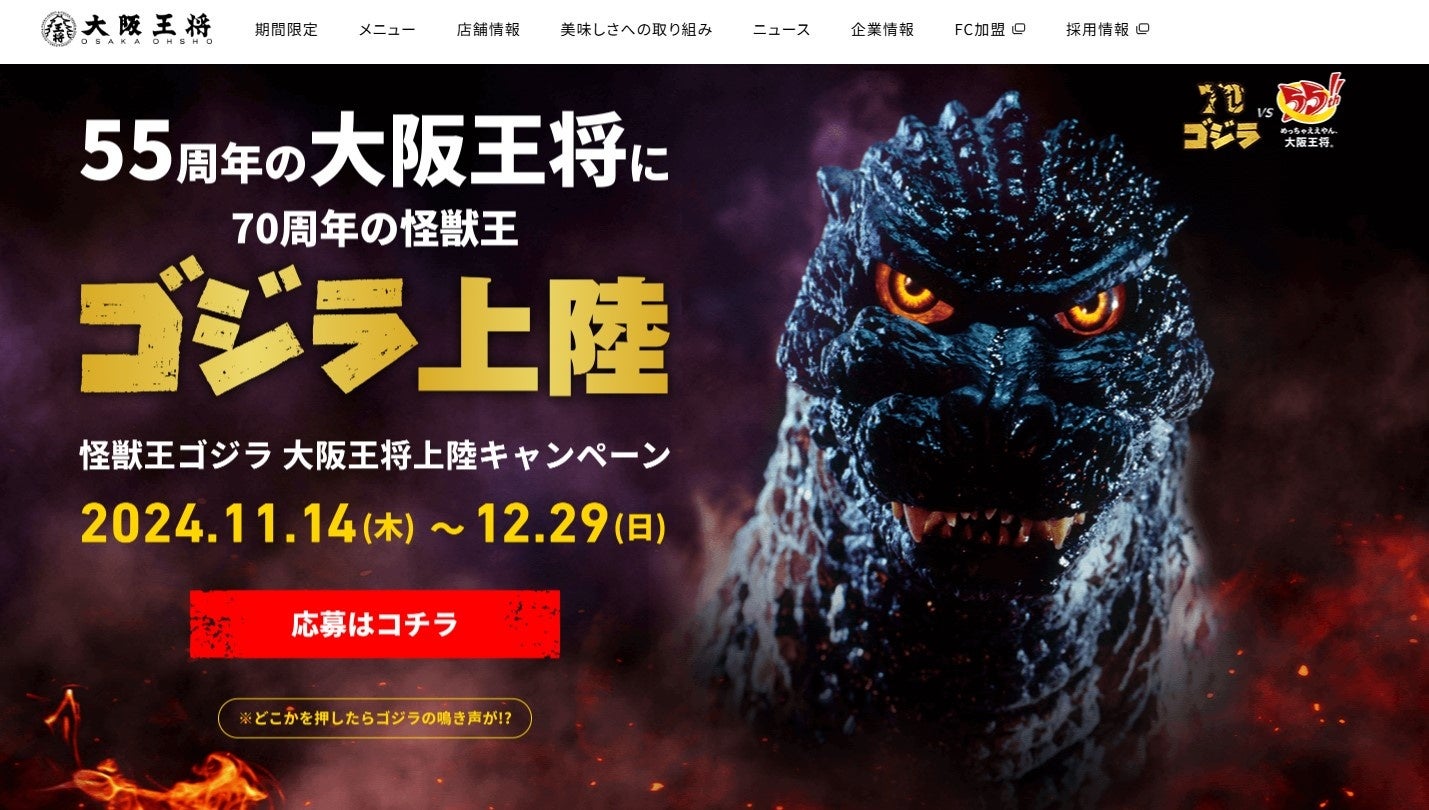 大阪王将サイト激震!!「怪獣王ゴジラ、大阪王将上陸キャンペーン」ゴジラの咆哮が轟く!特設サイト開設