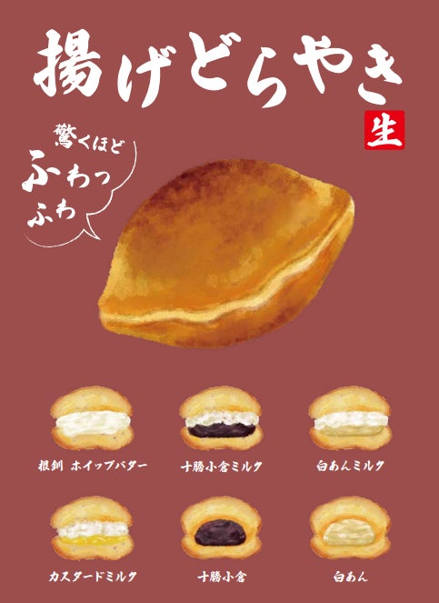 2025年の注目スイーツ“ネオ和菓子”!揚げどらやき!?『あげどら 2025年の注目スイーツ“ネオ和菓子”!揚げどらやき!?『あげどら