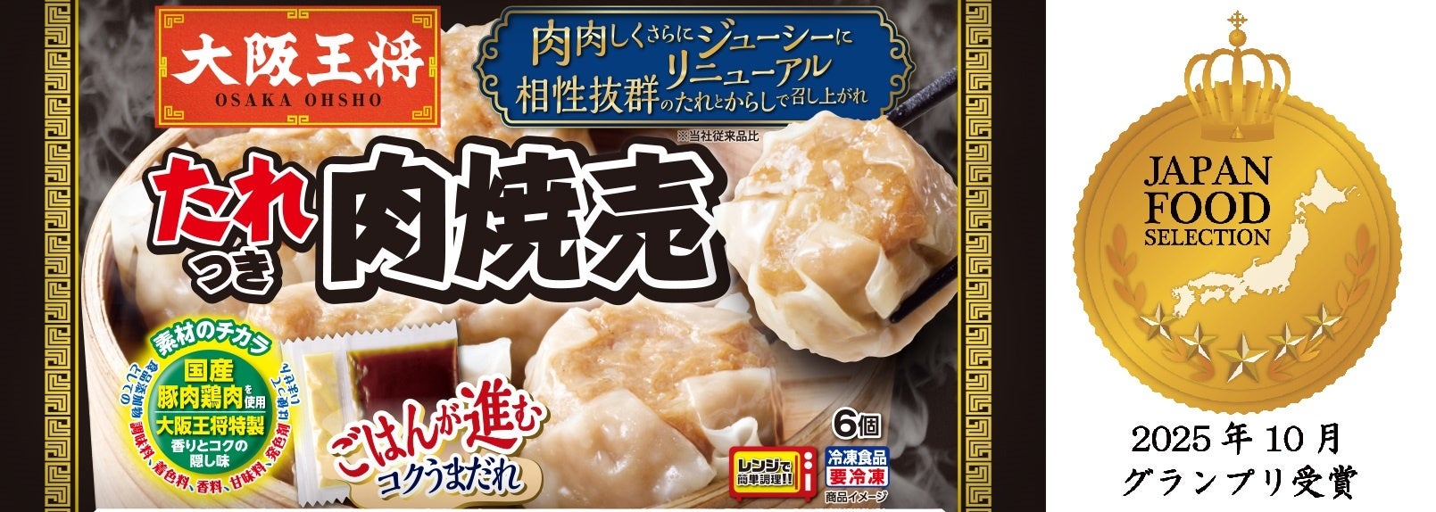 たれつき、大粒、ごはんが進む！『大阪王将 たれつき肉焼売』ジャパン