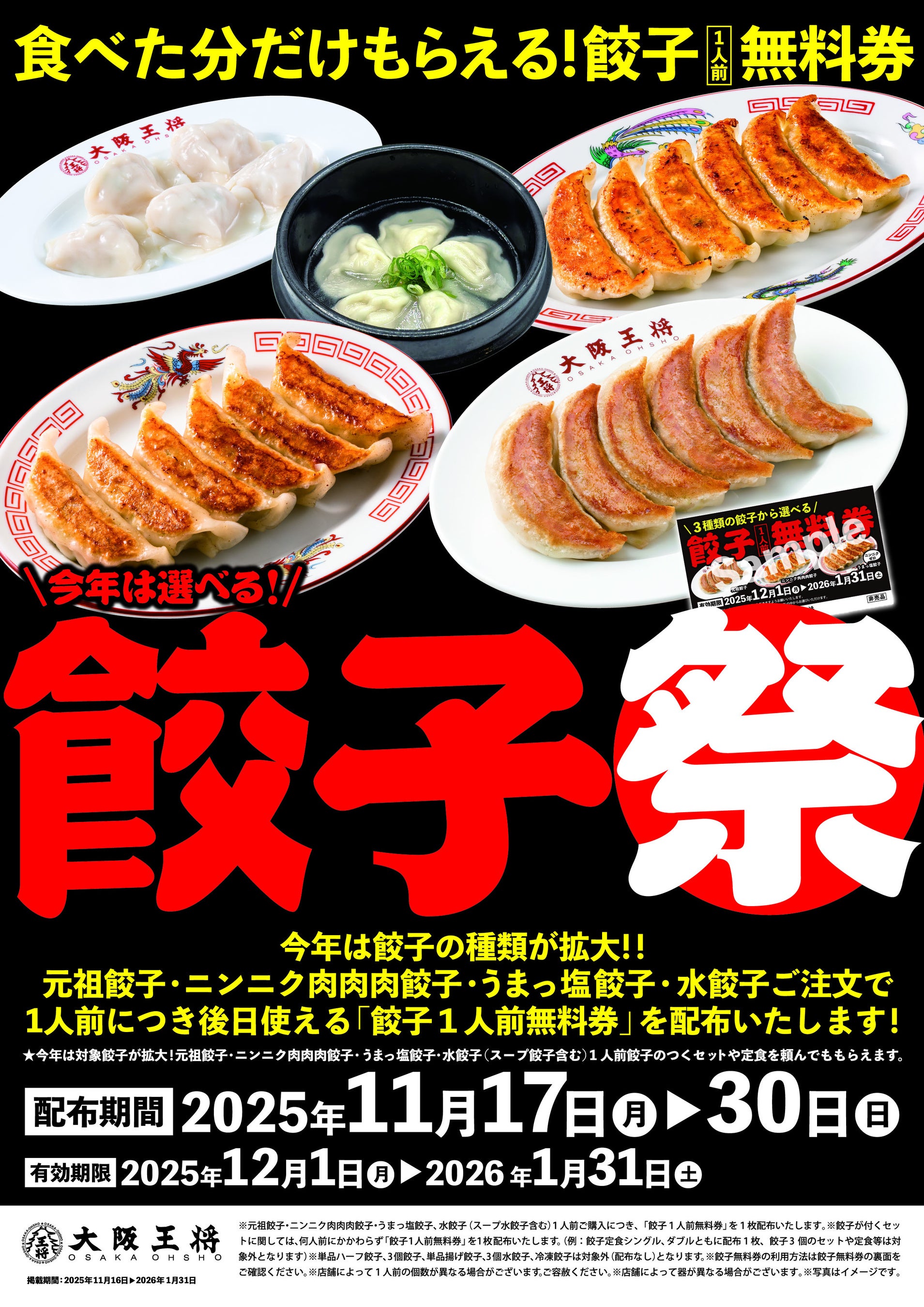 大阪王将【餃子無料券】が必ずもらえる餃子祭11/17スタート