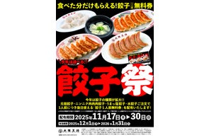 大阪王将【餃子無料券】が必ずもらえる餃子祭11/17スタート