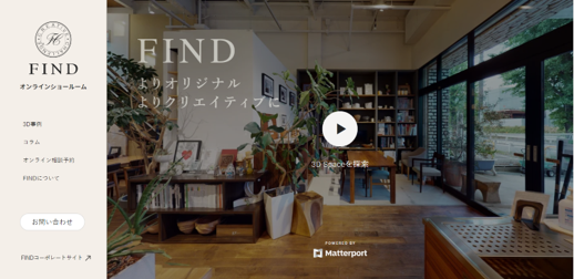ショールームをはじめ、FINDが手掛けた施工事例を体感することが可能。