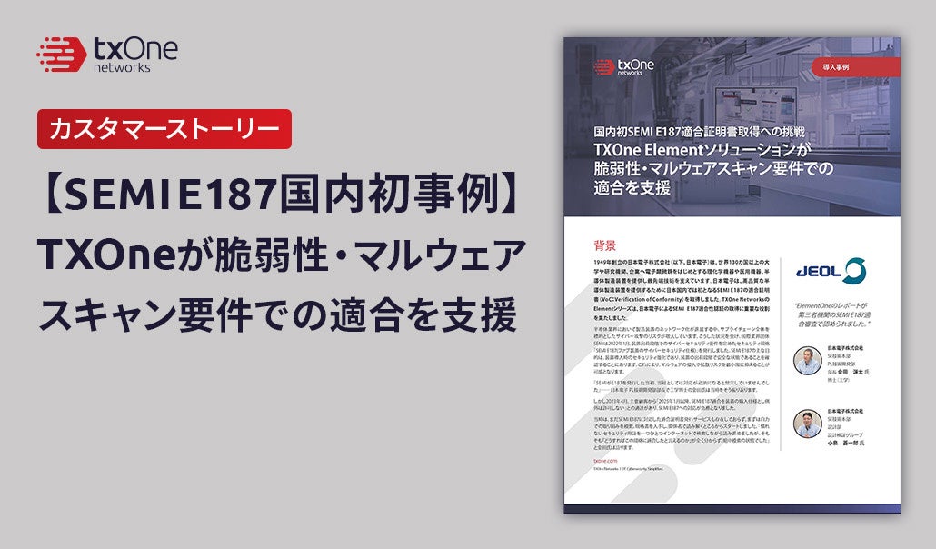 TXOne Networks 「Elementシリーズ」が、日本電子の国内初「SEMI