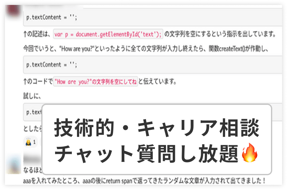 質問し放題！チャットを使っていつでも疑問点を解消可能