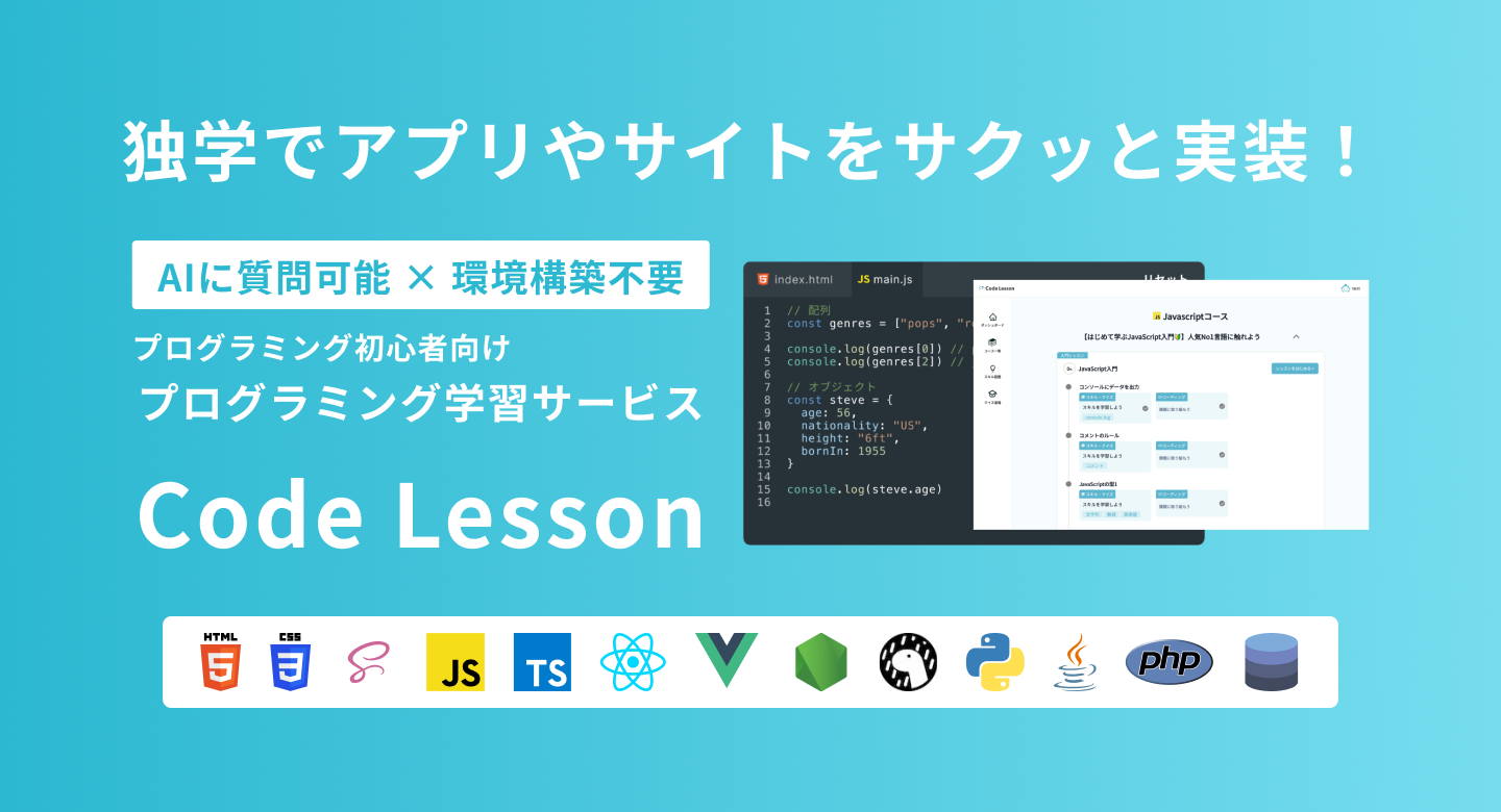 プログラミング学習サービス Code Lesson