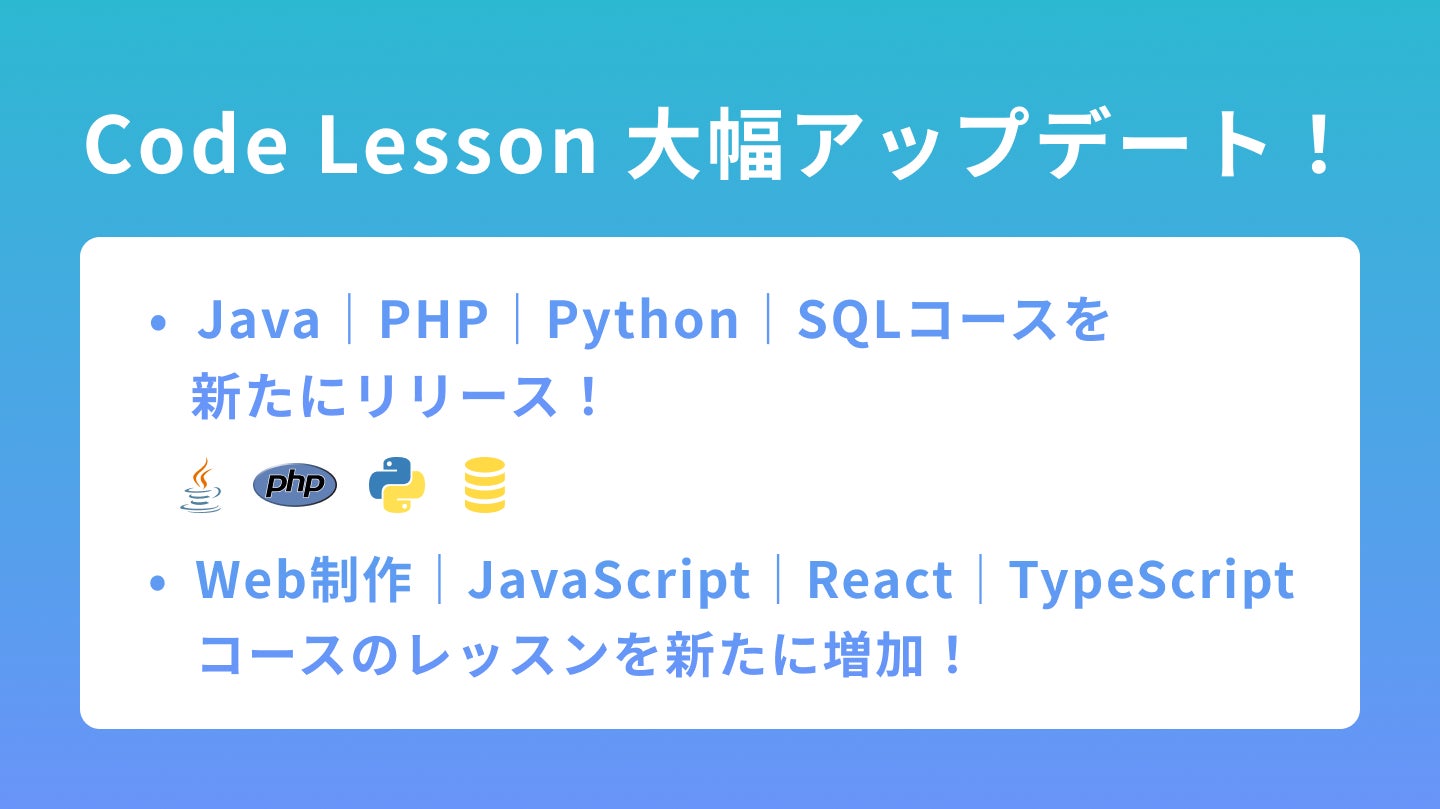 Java・PHP・Python・SQLコースを一挙公開!】初学者からプロを目指せる Java・PHP・Python・SQLコースを一挙公開!】初学者からプロを目指せる