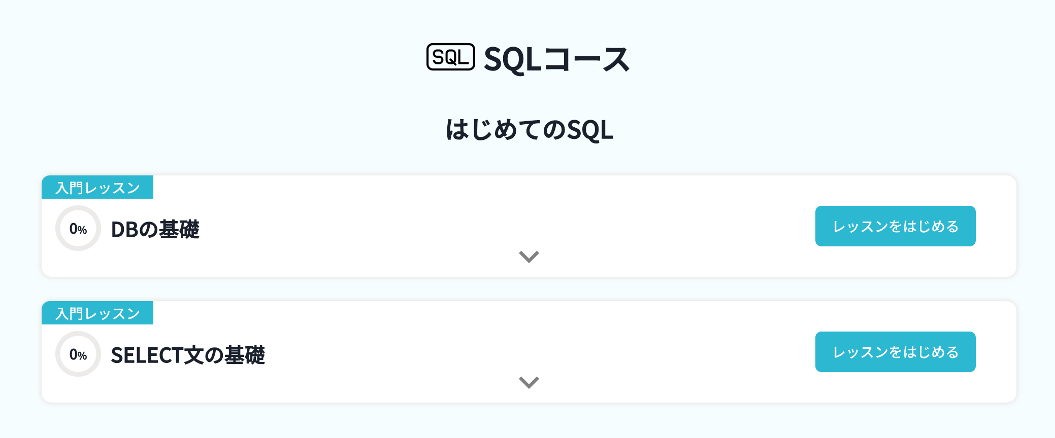 SQLコース