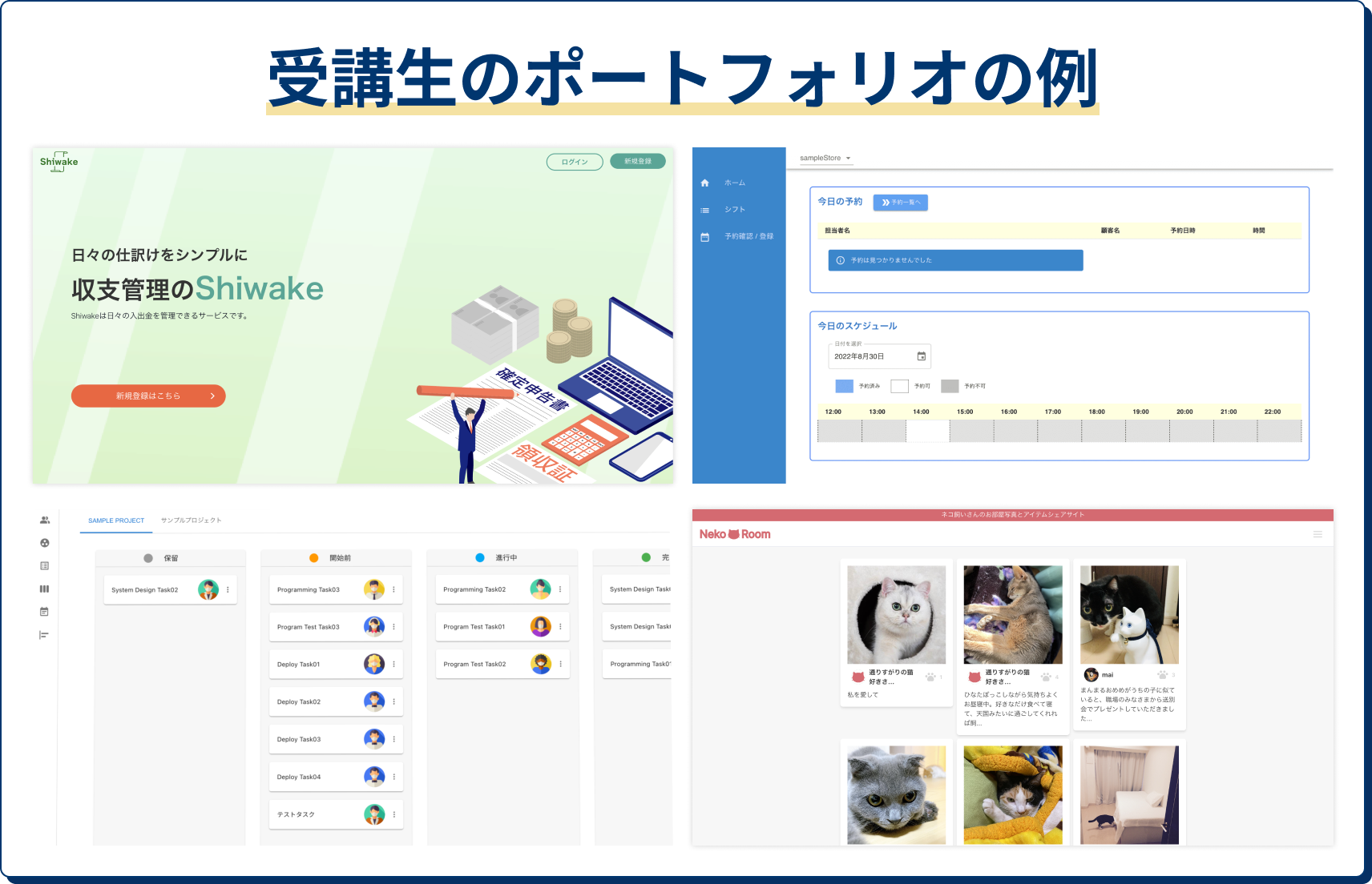 未経験からプログラミングを学んで、ポートフォリオの企画から公開まで一気通貫サポート