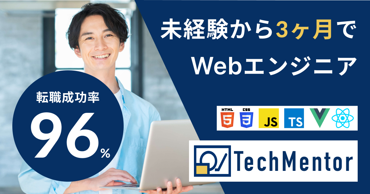 TechMentorで未経験からWebエンジニア就職・案件獲得