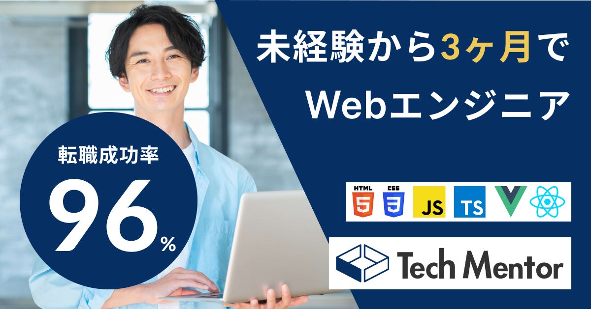 TechMentorで未経験からWebエンジニア就職・案件獲得