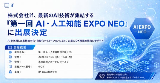 株式会社if、最新のAI技術が集結する「第一回 AI・人工知能 EXPO NEO」に出展決定 株式会社if、最新のAI技術が集結する「第一回 AI・人工知能 EXPO NEO」に出展決定
