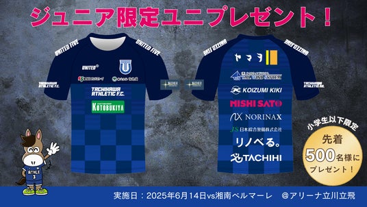 小学生以下の来場者に限定ユニフォームTシャツをプレゼント!6月14日(土)湘南ベルマーレ戦で先着500名に配布! 小学生以下の来場者に限定ユニフォームTシャツをプレゼント!6月14日(土)湘南ベルマーレ戦で先着500名に配布!