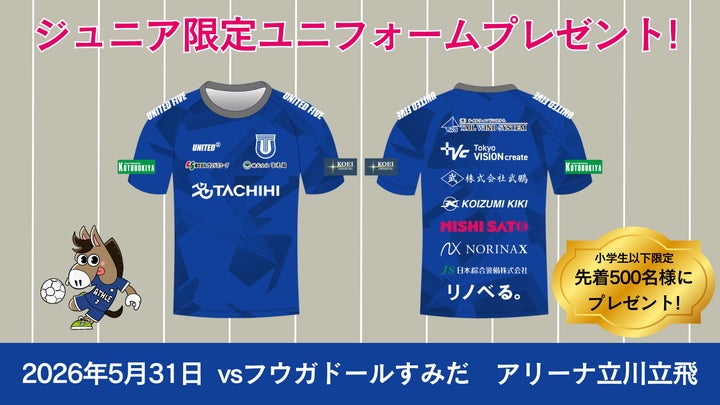 小学生以下の来場者に限定ユニフォームTシャツをプレゼント!5月31日 小学生以下の来場者に限定ユニフォームTシャツをプレゼント!5月31日