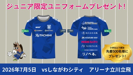 小学生以下の来場者に限定ユニフォームTシャツをプレゼント!大好評につき第2弾!!7月5日(日)しながわシティ戦で先着500名に配布! 小学生以下の来場者に限定ユニフォームTシャツをプレゼント!大好評につき第2弾!!7月5日(日)しながわシティ戦で先着500名に配布!