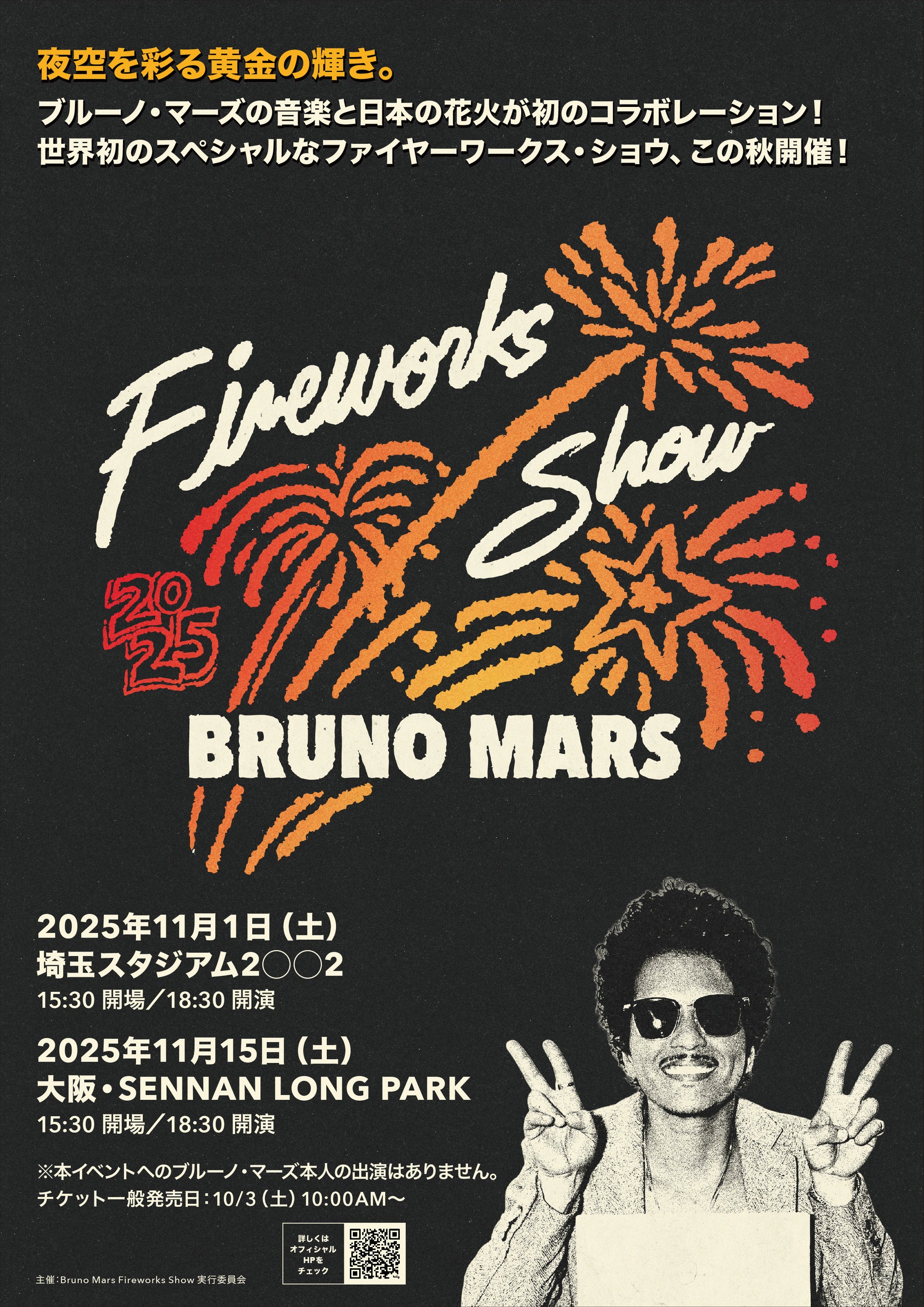 ブルーノ・マーズの音楽と日本の花火がコラボレーションした世界初イベント「Bruno Mars Fireworks Show 2025」本日からチケット一般発売がスタート!オフィシャルグッズ詳細も解禁!