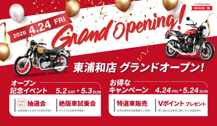 埼玉県 さいたま市に「バイク王 東浦和店」新規オープン! | 株式会社 埼玉県 さいたま市に「バイク王 東浦和店」新規オープン! | 株式会社
