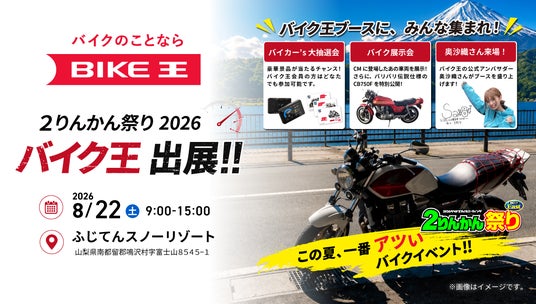 バイク王、「2026グッドスマイルミーティング 2りんかん祭りEast」に初出展 バイク王、「2026グッドスマイルミーティング 2りんかん祭りEast」に初出展