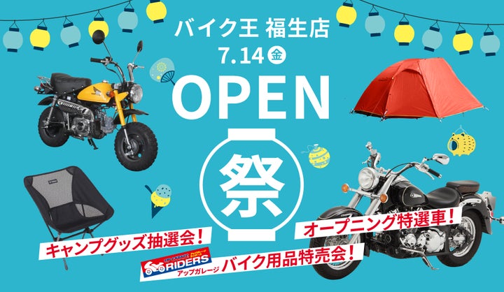 バイク王 福生店」が7月14日(金)にオープン! | 株式会社バイク王 バイク王 福生店」が7月14日(金)にオープン! | 株式会社バイク王