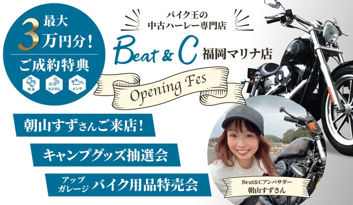 ハーレーのコンセプトショップ、「Beat&C福岡マリナ店」が9月16日(土 ハーレーのコンセプトショップ、「Beat&C福岡マリナ店」が9月16日(土