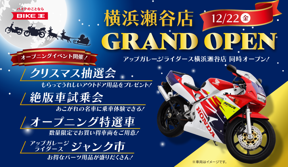 アップガレージライダース横浜瀬谷店も同時オープン！「バイク王 横浜