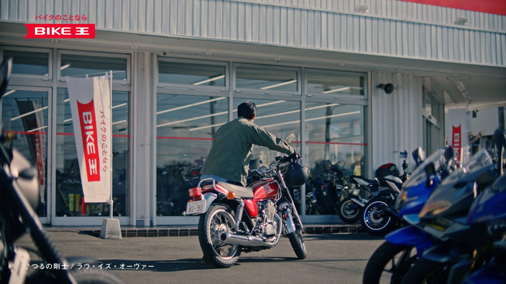 売ると買う、 その前に。 バイク王です。