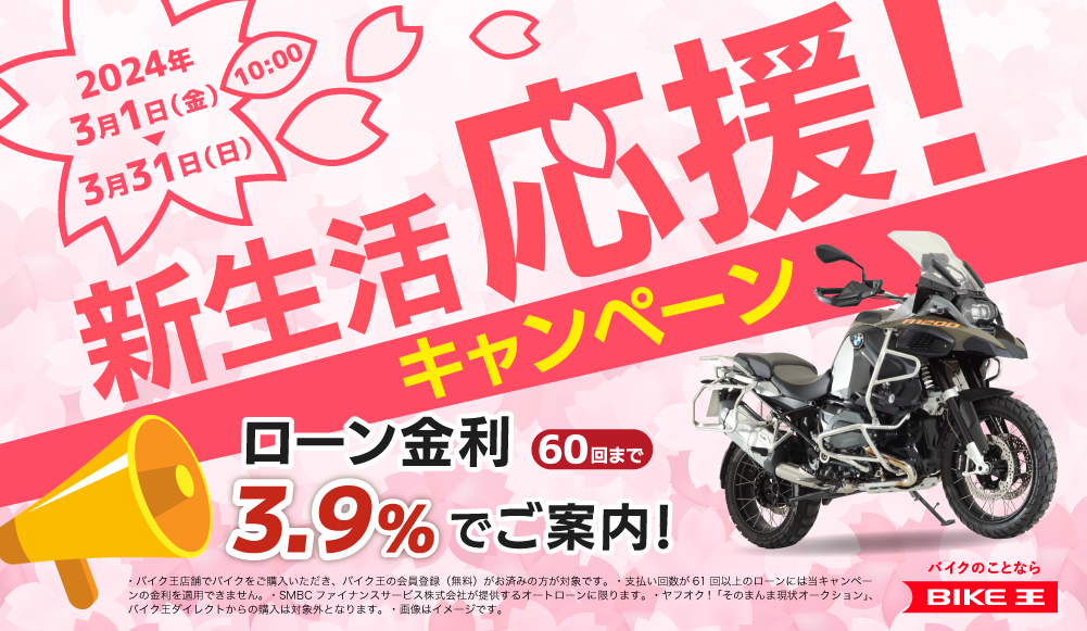 バイク王、3月1日より新生活応援キャンペーンを実施！ | 株式会社