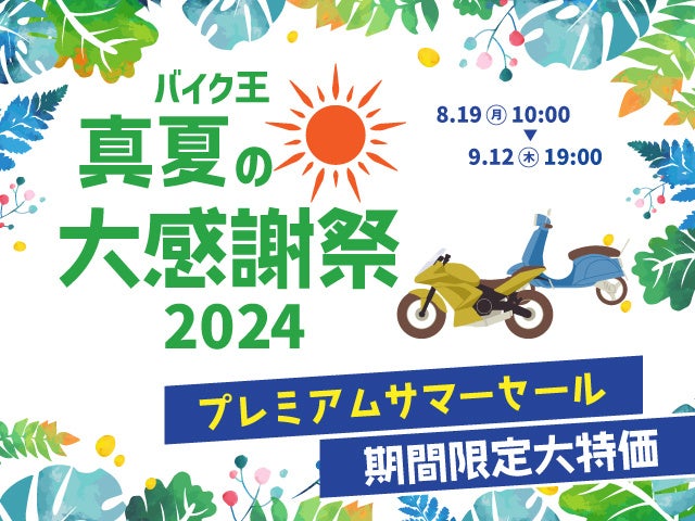 バイク王 真夏の大感謝祭2024を開催!