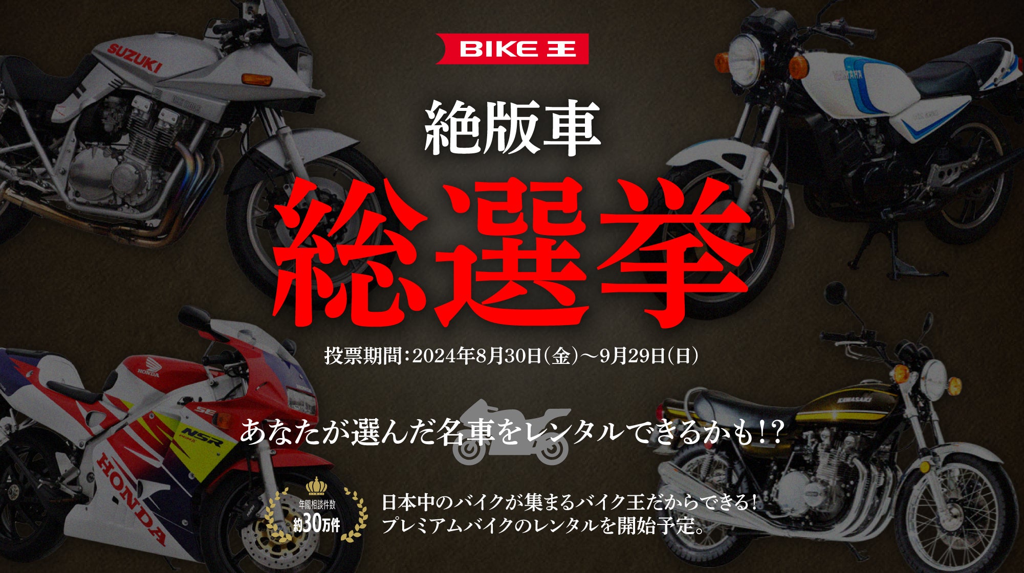 あなたが選んだ名車がレンタルできる!?バイク王 絶版車総選挙を開催!8月30日(金)より投票スタート!