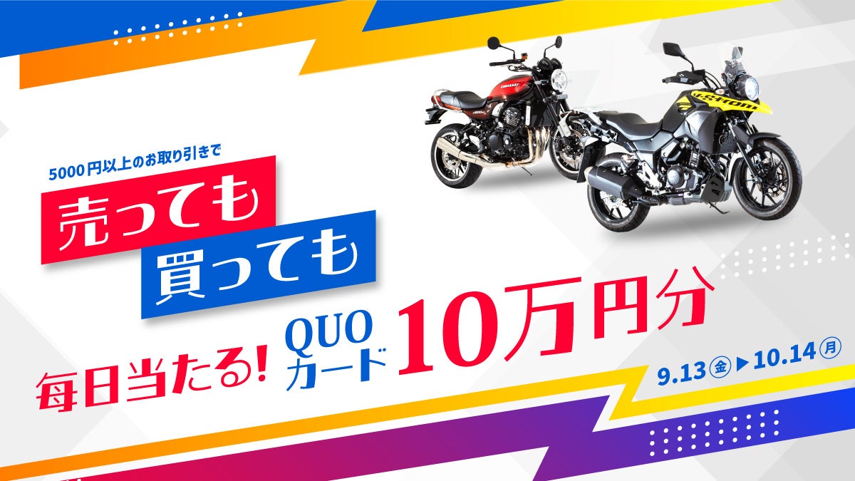 バイク王、「売っても買っても毎日当たる!10万円分」キャンペーンを9月13日より実施