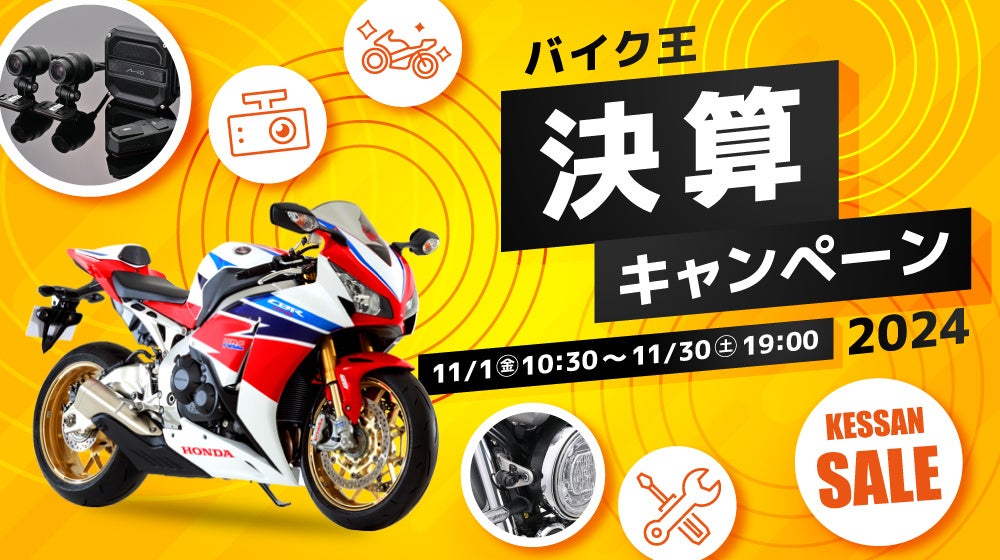 バイク王、「決算キャンペーン2024」を11月1日(金)より開催!
