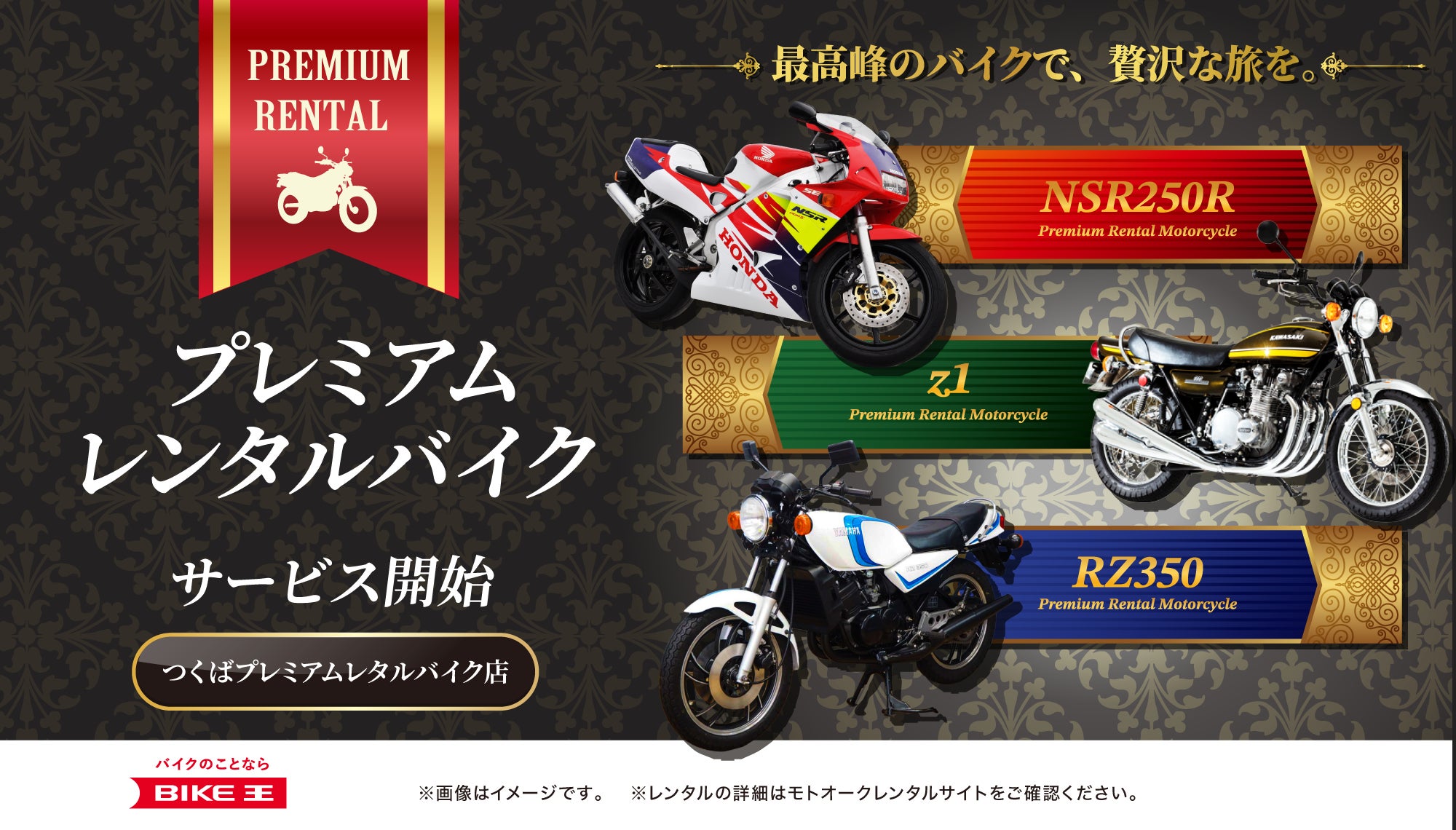 あなたが選んだ夢の絶版車がレンタルできる!プレミアムレンタルバイクサービスを11月6日(水)よりスタート!