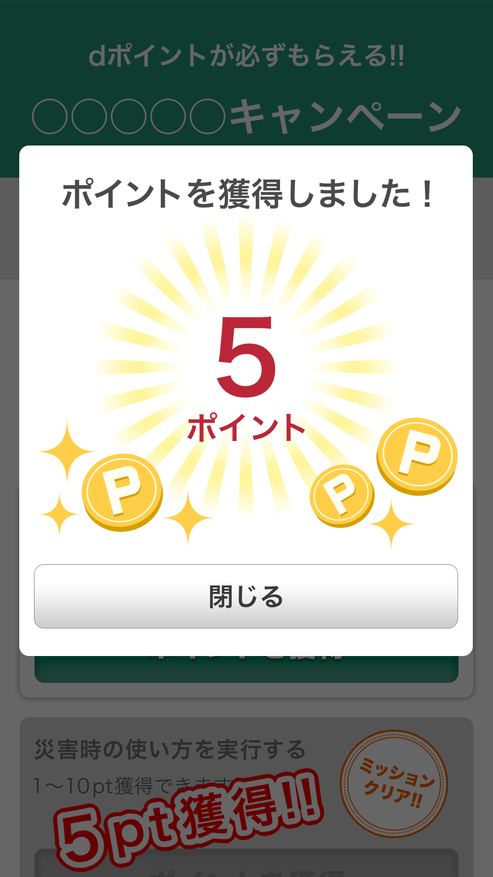 ミッション達成ごとに 1～10ポイント配布