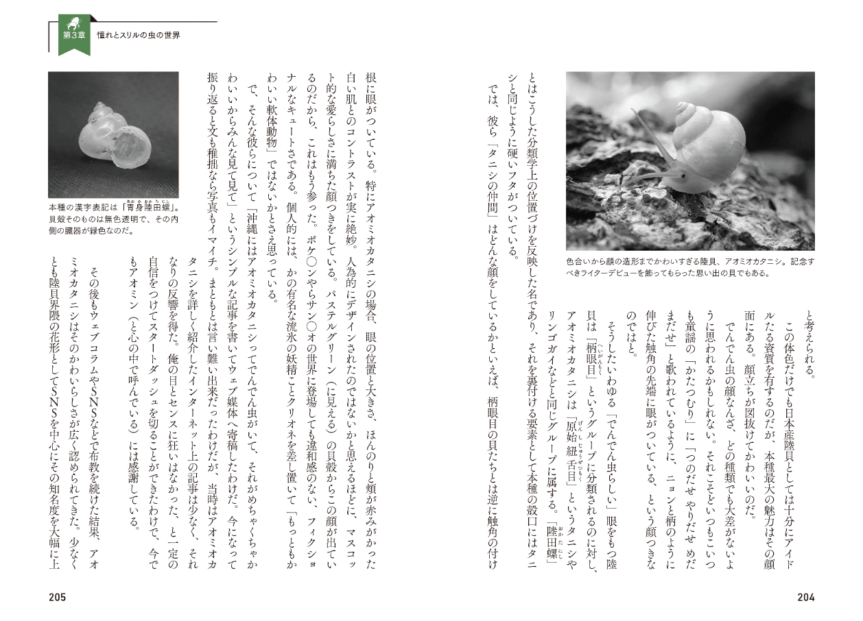 『虫への愛が止まらない』第３章より