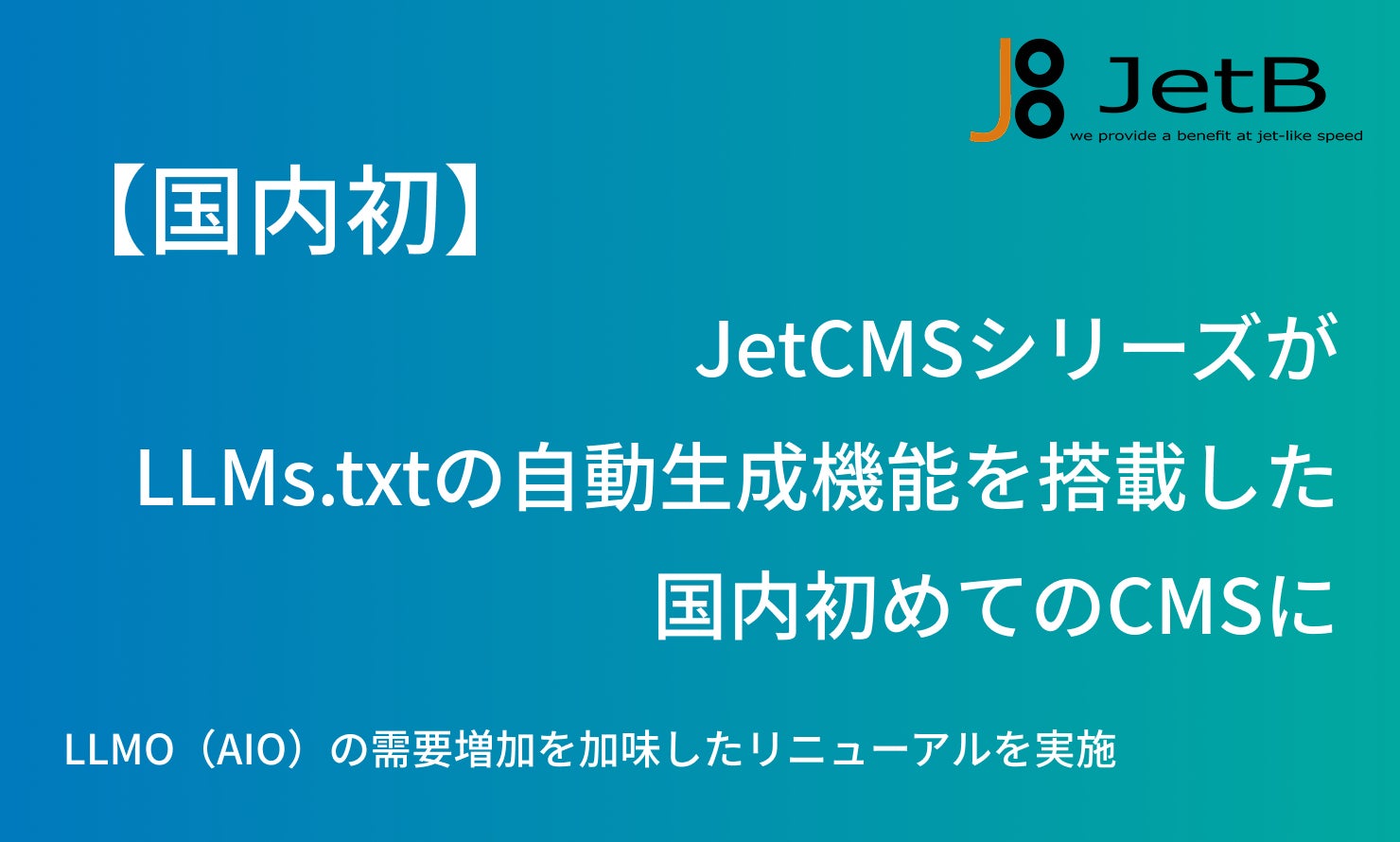 【LLMO(AIO)】JetCMSが国内初のLLMs.txt標準対応CMSに