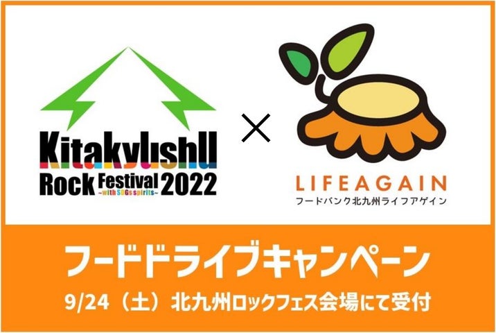北九州ロックフェスティバル 2022 with SDGs spirits」食品ロス削減と 北九州ロックフェスティバル 2022 with SDGs spirits」食品ロス削減と