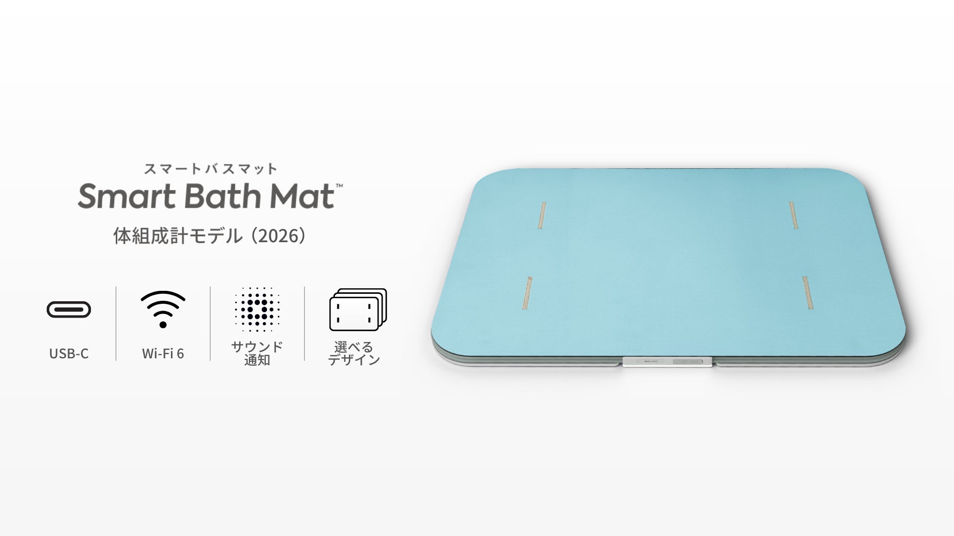体組成を測定できるバスマット「スマートバスマット」の新モデルが登場 体組成を測定できるバスマット「スマートバスマット」の新モデルが登場