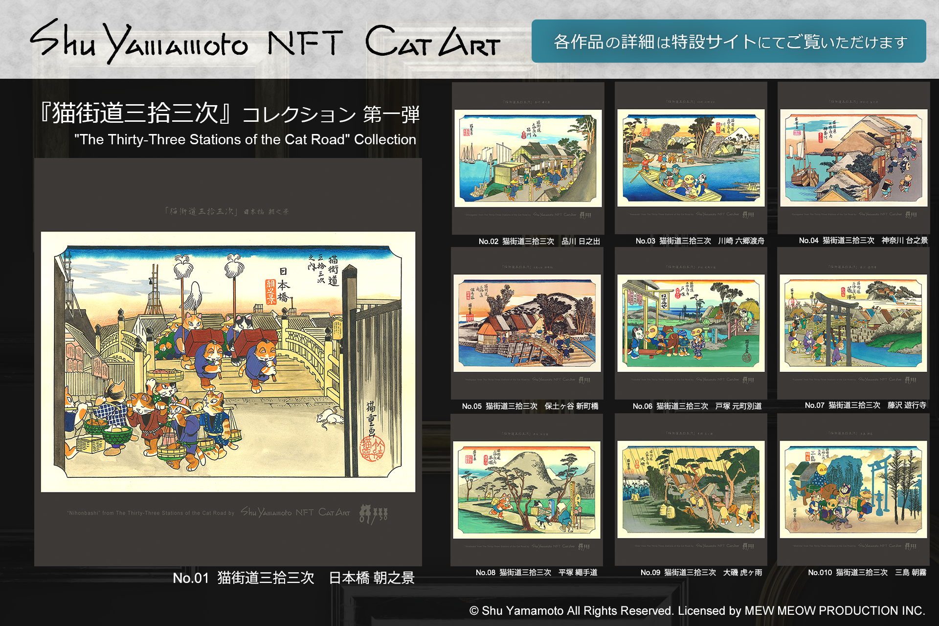 Shu Yamamoto NFT Cat Art『猫街道三拾三次』の提供開始 | 株式会社