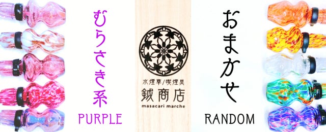 新品 琉球ガラスマウスピース シーシャ シーシャ愛好家に捧ぐ逸品。沖縄随一の匠の技!「琉球ガラス