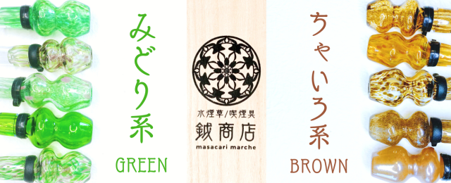 鉞商店 シーシャ用 琉球マウピ シーシャ愛好家に捧ぐ逸品。沖縄随一の匠の技！「琉球ガラス