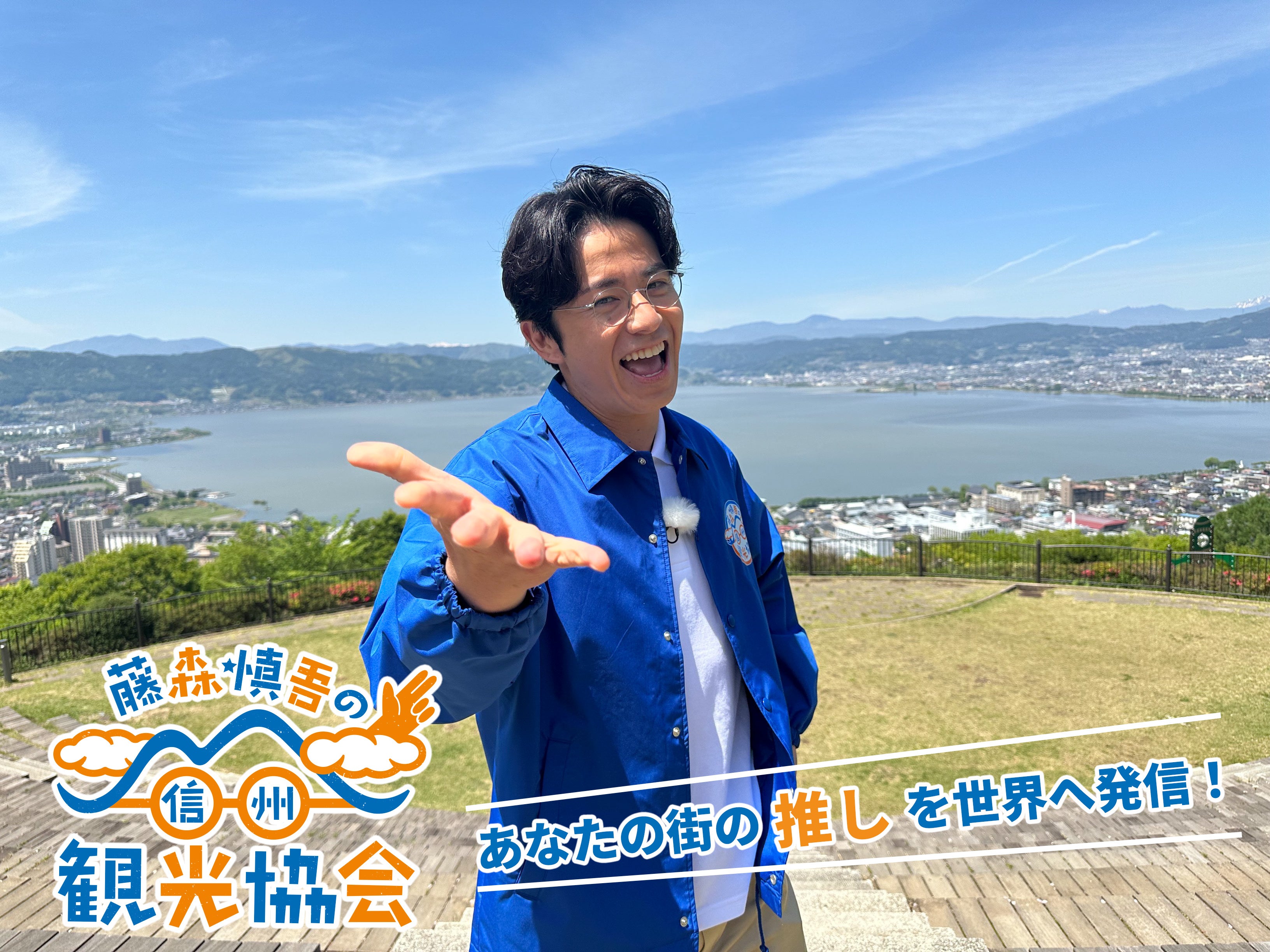 藤森慎吾の信州観光協会　事務局長　藤森慎吾（オリエンタルラジオ）