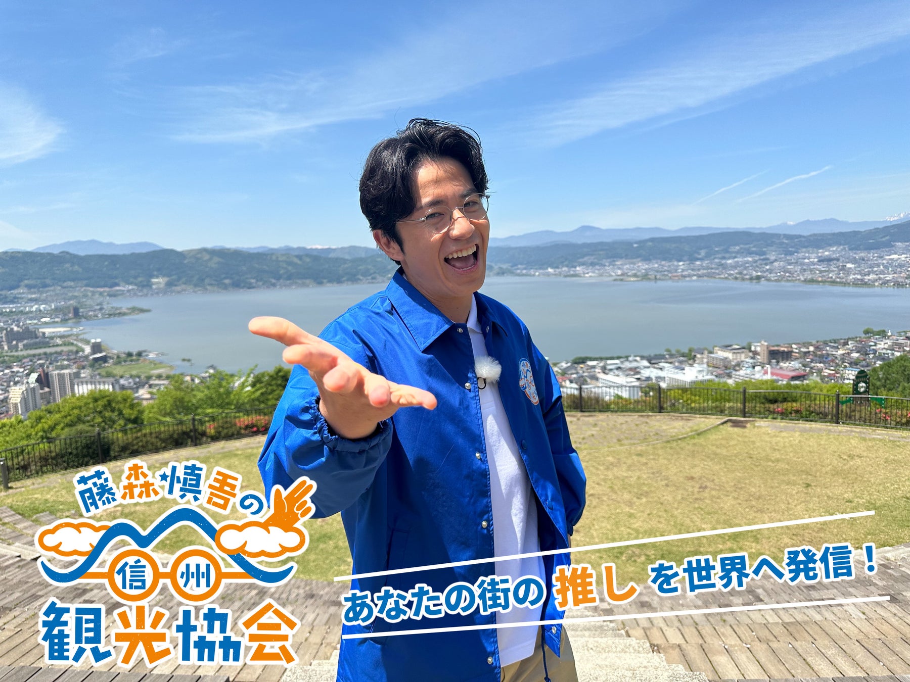 藤森慎吾の信州観光協会 事務局長 藤森慎吾(オリエンタルラジオ)