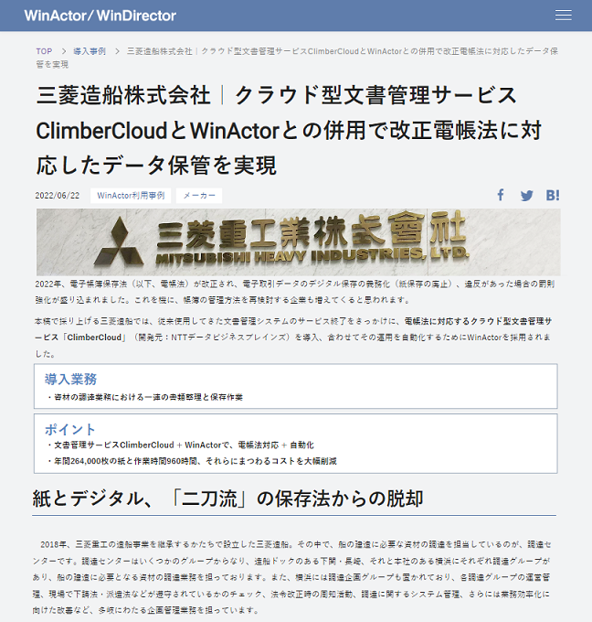 三菱造船様・ClimberCloudとWinActorとの導入事例