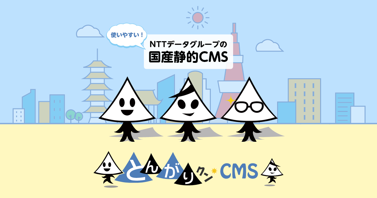 とんがりクンCMS