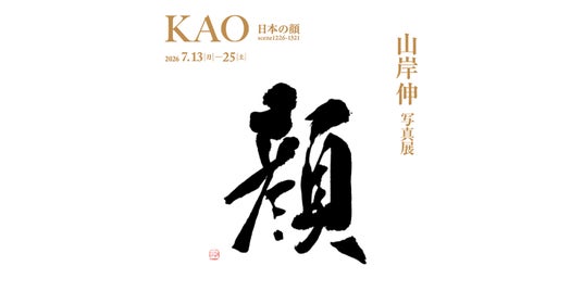 山岸伸 写真展「KAO-日本の顔scene1226-1321-」を開催 山岸伸 写真展「KAO-日本の顔scene1226-1321-」を開催