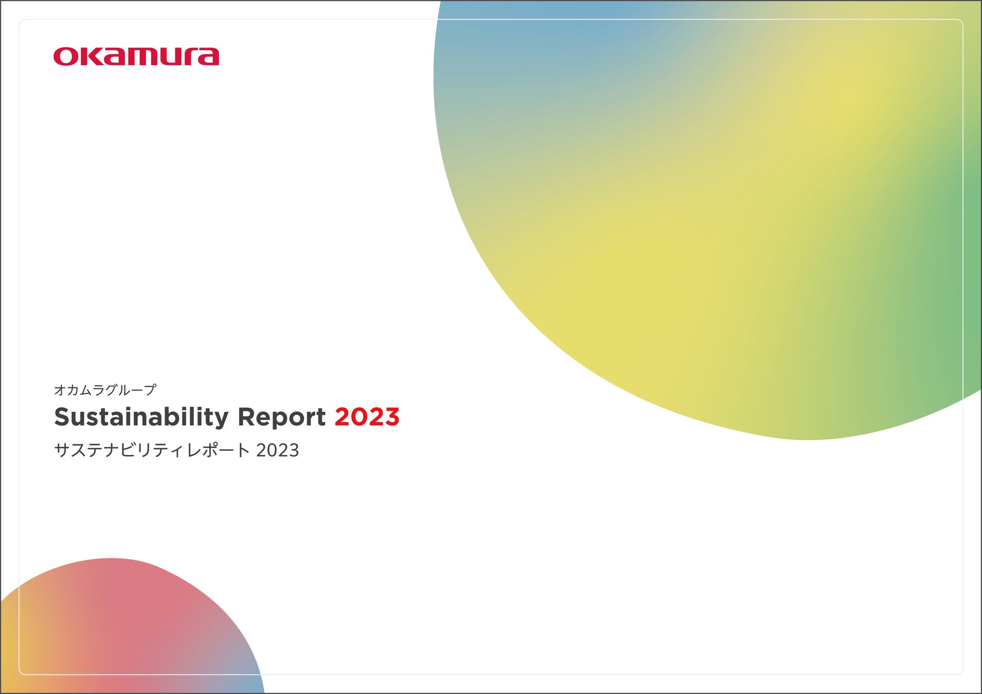 「オカムラグループ Sustainability Report 2023」表紙イメージ