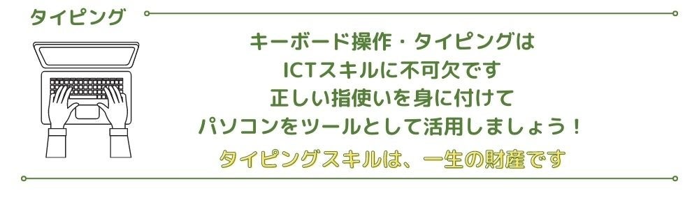 一生の資産となる「タッチタイピング」