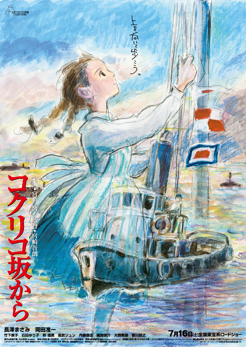 © 2011 高橋千鶴・佐山哲郎・Studio Ghibli・NDHDMT　『コクリコ坂から』第1弾ポスター